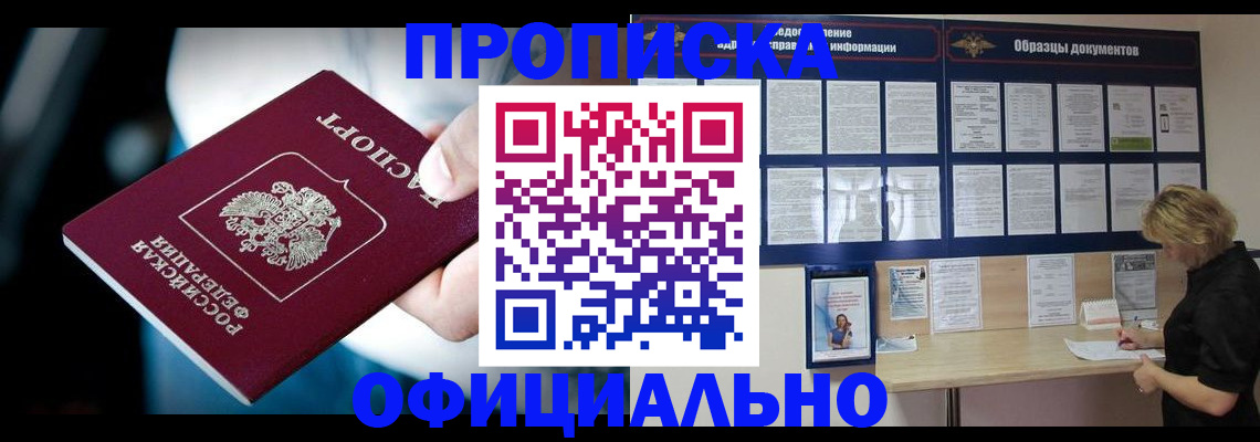 прописка для работы в Светлом